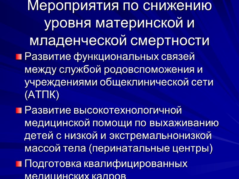 Мероприятия по снижению уровня материнской и младенческой смертности Развитие функциональных связей между службой родовспоможения